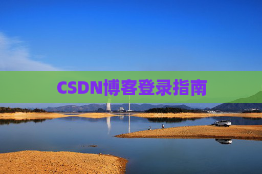 CSDN博客登录指南